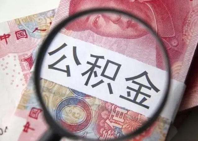 岑溪缺钱怎么把公积金提取出来（没钱了,怎么取住房公积金）